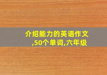 介绍能力的英语作文,50个单词,六年级