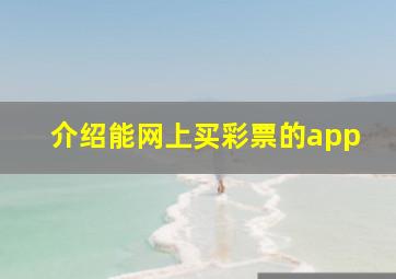 介绍能网上买彩票的app