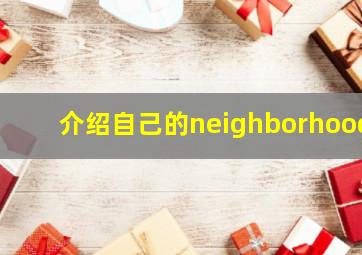 介绍自己的neighborhood