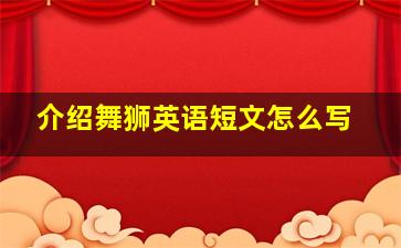 介绍舞狮英语短文怎么写