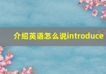 介绍英语怎么说introduce