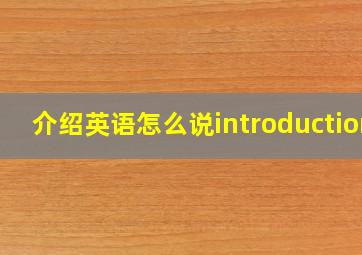 介绍英语怎么说introduction