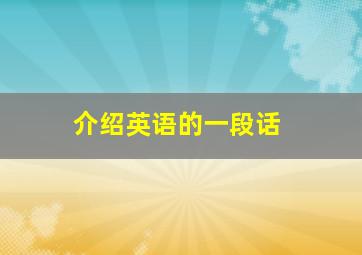 介绍英语的一段话