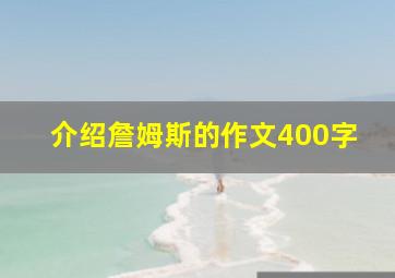 介绍詹姆斯的作文400字