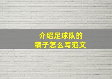 介绍足球队的稿子怎么写范文