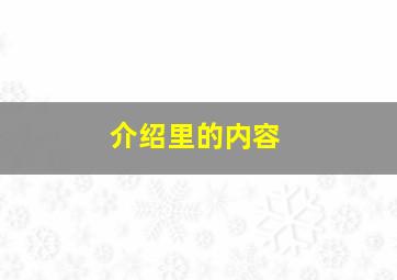 介绍里的内容