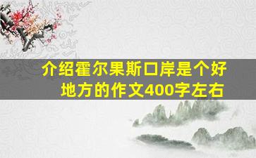 介绍霍尔果斯口岸是个好地方的作文400字左右