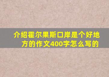 介绍霍尔果斯口岸是个好地方的作文400字怎么写的