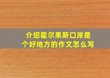 介绍霍尔果斯口岸是个好地方的作文怎么写