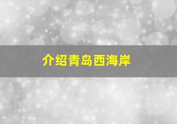 介绍青岛西海岸