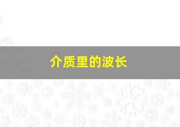 介质里的波长