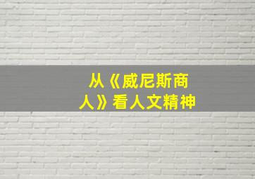 从《威尼斯商人》看人文精神