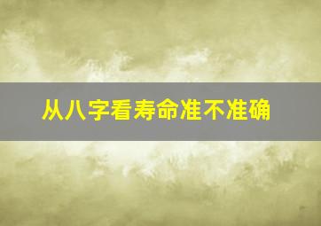 从八字看寿命准不准确