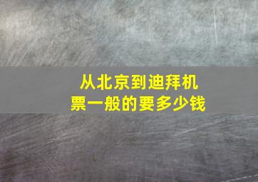 从北京到迪拜机票一般的要多少钱