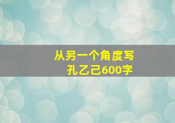 从另一个角度写孔乙己600字