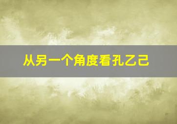 从另一个角度看孔乙己