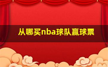 从哪买nba球队赢球票