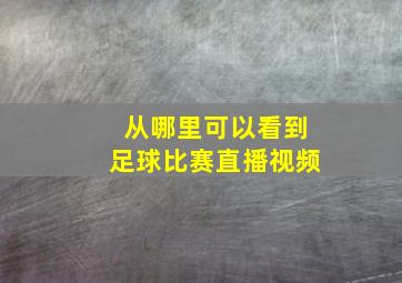 从哪里可以看到足球比赛直播视频