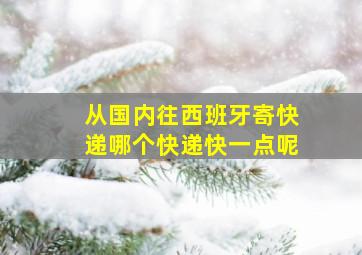 从国内往西班牙寄快递哪个快递快一点呢