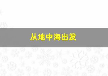 从地中海出发