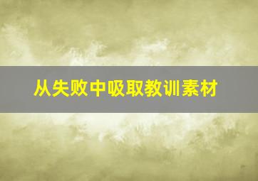 从失败中吸取教训素材