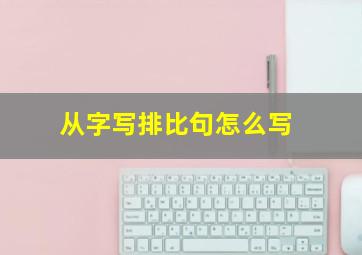 从字写排比句怎么写