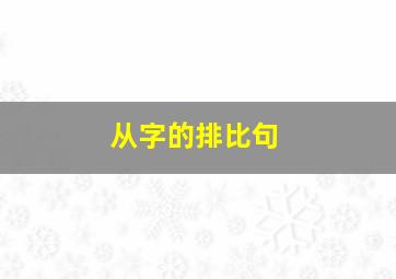 从字的排比句