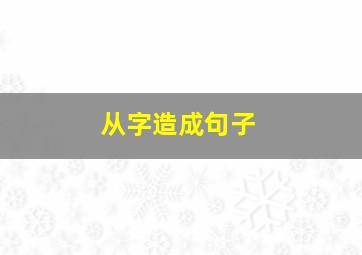 从字造成句子