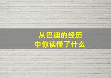 从巴迪的经历中你读懂了什么