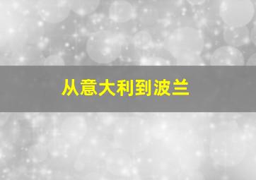 从意大利到波兰