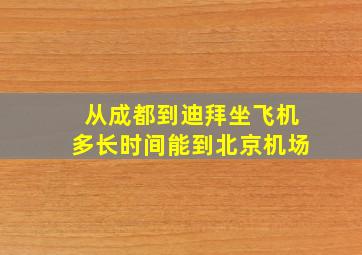 从成都到迪拜坐飞机多长时间能到北京机场