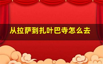 从拉萨到扎叶巴寺怎么去