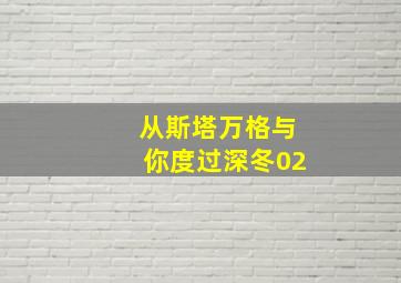 从斯塔万格与你度过深冬02