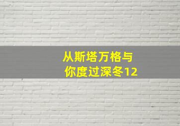 从斯塔万格与你度过深冬12