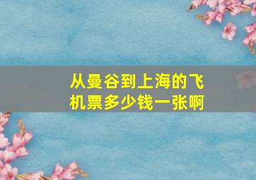 从曼谷到上海的飞机票多少钱一张啊