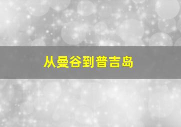 从曼谷到普吉岛