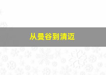 从曼谷到清迈