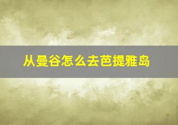 从曼谷怎么去芭提雅岛