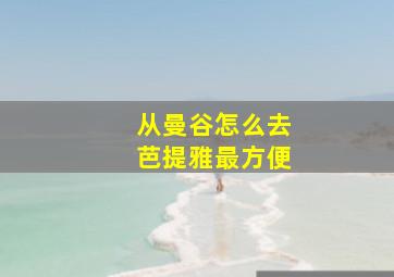 从曼谷怎么去芭提雅最方便