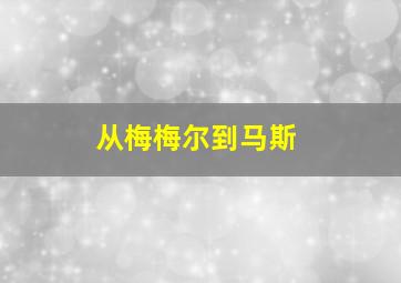 从梅梅尔到马斯