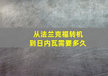 从法兰克福转机到日内瓦需要多久