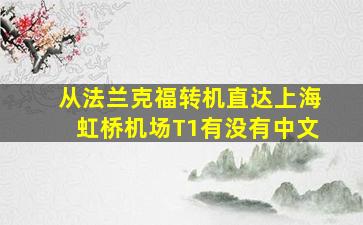 从法兰克福转机直达上海虹桥机场T1有没有中文