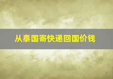 从泰国寄快递回国价钱