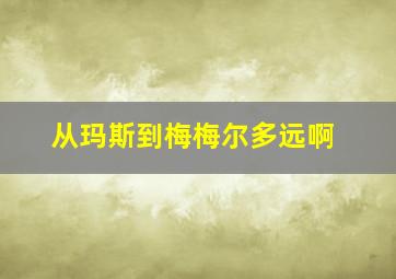 从玛斯到梅梅尔多远啊