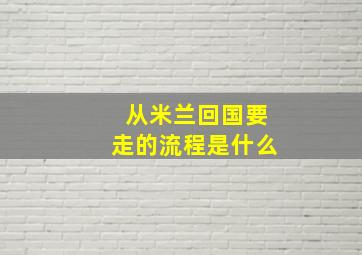 从米兰回国要走的流程是什么