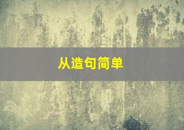 从造句简单