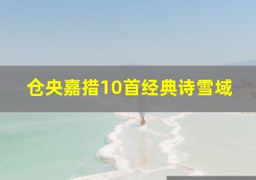 仓央嘉措10首经典诗雪域