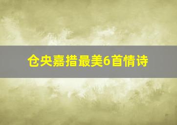 仓央嘉措最美6首情诗