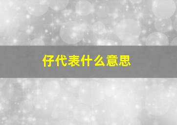 仔代表什么意思