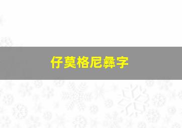 仔莫格尼彝字